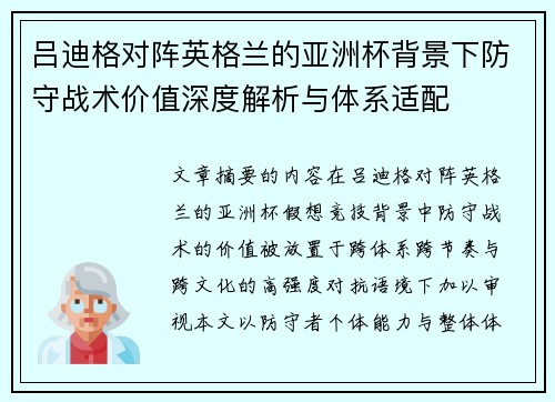 吕迪格对阵英格兰的亚洲杯背景下防守战术价值深度解析与体系适配