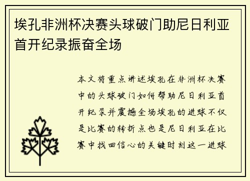 埃孔非洲杯决赛头球破门助尼日利亚首开纪录振奋全场