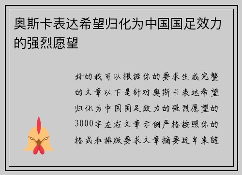 奥斯卡表达希望归化为中国国足效力的强烈愿望