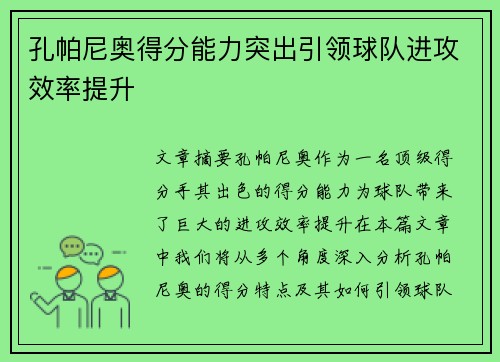 孔帕尼奥得分能力突出引领球队进攻效率提升