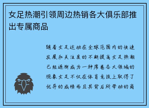 女足热潮引领周边热销各大俱乐部推出专属商品