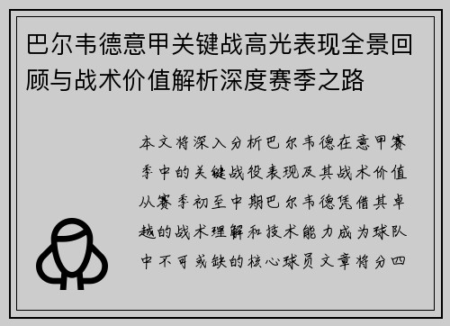 巴尔韦德意甲关键战高光表现全景回顾与战术价值解析深度赛季之路