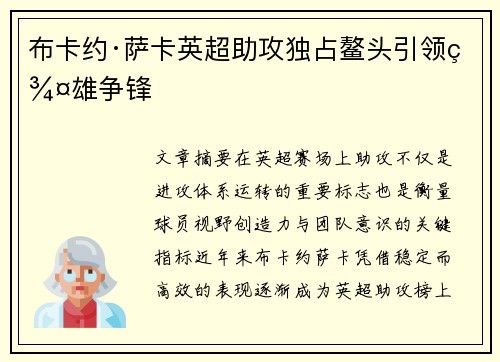 布卡约·萨卡英超助攻独占鳌头引领群雄争锋