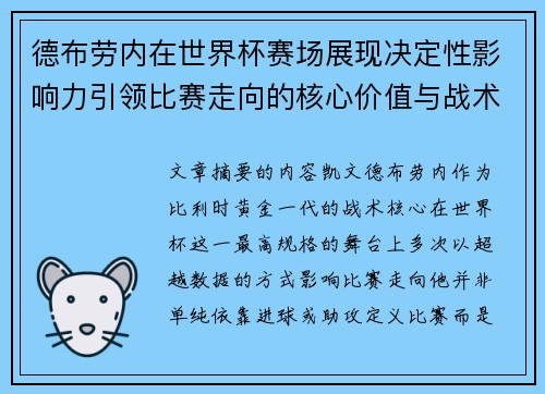 德布劳内在世界杯赛场展现决定性影响力引领比赛走向的核心价值与战术意义