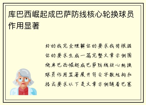 库巴西崛起成巴萨防线核心轮换球员作用显著 库巴西崛起成巴萨防线核心轮换球员作用显著