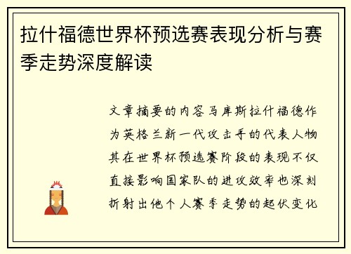 拉什福德世界杯预选赛表现分析与赛季走势深度解读