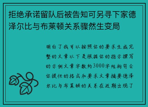 拒绝承诺留队后被告知可另寻下家德泽尔比与布莱顿关系骤然生变局