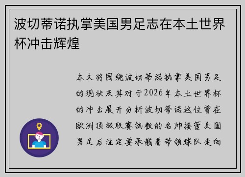 波切蒂诺执掌美国男足志在本土世界杯冲击辉煌