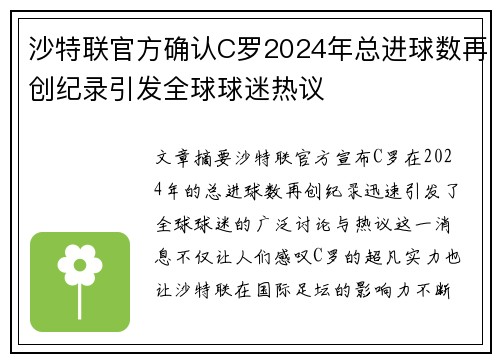 沙特联官方确认C罗2024年总进球数再创纪录引发全球球迷热议