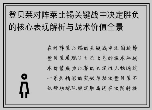 登贝莱对阵莱比锡关键战中决定胜负的核心表现解析与战术价值全景