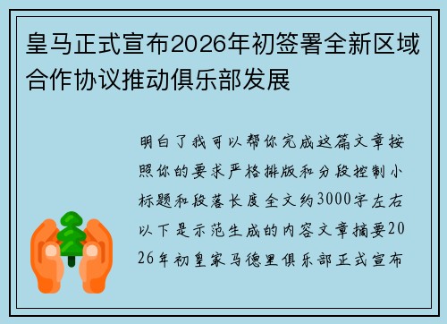 皇马正式宣布2026年初签署全新区域合作协议推动俱乐部发展