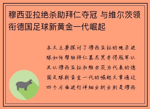 穆西亚拉绝杀助拜仁夺冠 与维尔茨领衔德国足球新黄金一代崛起