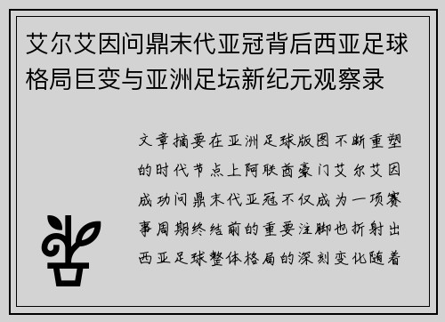 艾尔艾因问鼎末代亚冠背后西亚足球格局巨变与亚洲足坛新纪元观察录