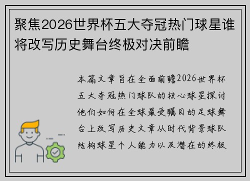 聚焦2026世界杯五大夺冠热门球星谁将改写历史舞台终极对决前瞻