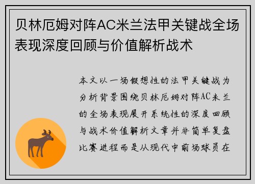 贝林厄姆对阵AC米兰法甲关键战全场表现深度回顾与价值解析战术