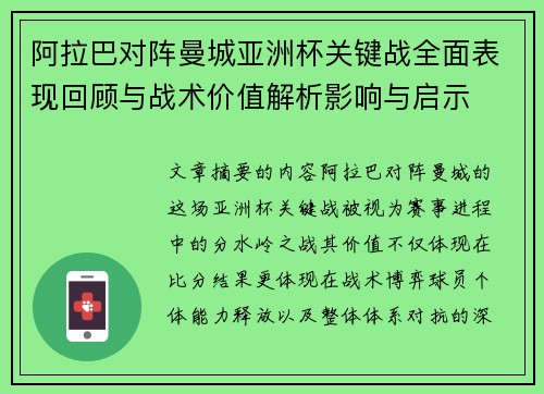 阿拉巴对阵曼城亚洲杯关键战全面表现回顾与战术价值解析影响与启示