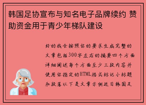 韩国足协宣布与知名电子品牌续约 赞助资金用于青少年梯队建设