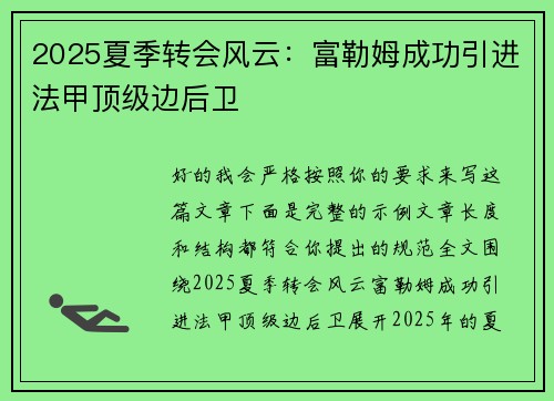 2025夏季转会风云：富勒姆成功引进法甲顶级边后卫