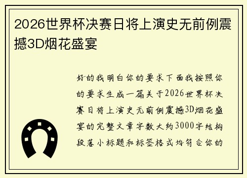 2026世界杯决赛日将上演史无前例震撼3D烟花盛宴