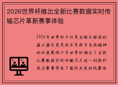 2026世界杯推出全新比赛数据实时传输芯片革新赛事体验