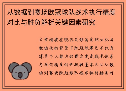 从数据到赛场欧冠球队战术执行精度对比与胜负解析关键因素研究