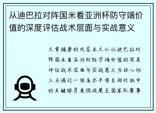 从迪巴拉对阵国米看亚洲杯防守端价值的深度评估战术层面与实战意义
