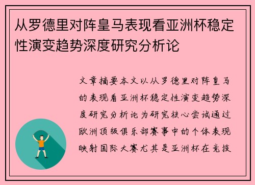 从罗德里对阵皇马表现看亚洲杯稳定性演变趋势深度研究分析论