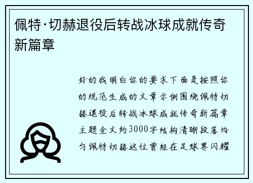 佩特·切赫退役后转战冰球成就传奇新篇章