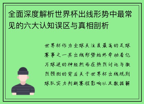全面深度解析世界杯出线形势中最常见的六大认知误区与真相剖析