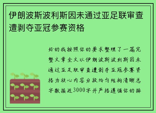 伊朗波斯波利斯因未通过亚足联审查遭剥夺亚冠参赛资格