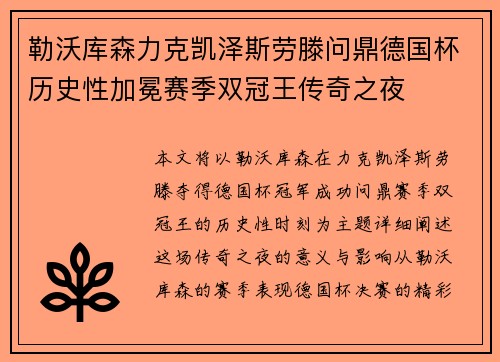 勒沃库森力克凯泽斯劳滕问鼎德国杯历史性加冕赛季双冠王传奇之夜