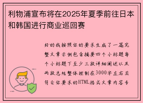 利物浦宣布将在2025年夏季前往日本和韩国进行商业巡回赛