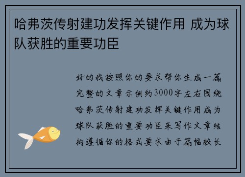 哈弗茨传射建功发挥关键作用 成为球队获胜的重要功臣
