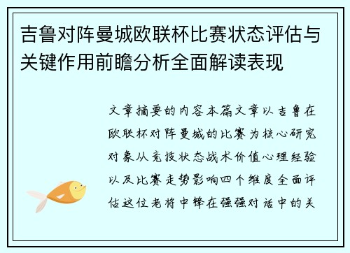 吉鲁对阵曼城欧联杯比赛状态评估与关键作用前瞻分析全面解读表现