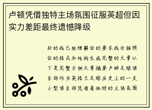 卢顿凭借独特主场氛围征服英超但因实力差距最终遗憾降级