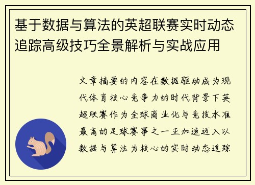 基于数据与算法的英超联赛实时动态追踪高级技巧全景解析与实战应用