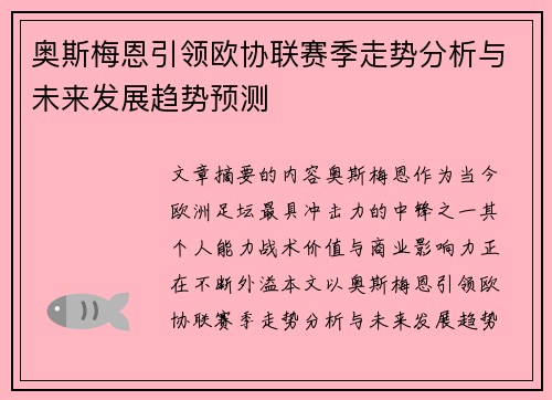 奥斯梅恩引领欧协联赛季走势分析与未来发展趋势预测