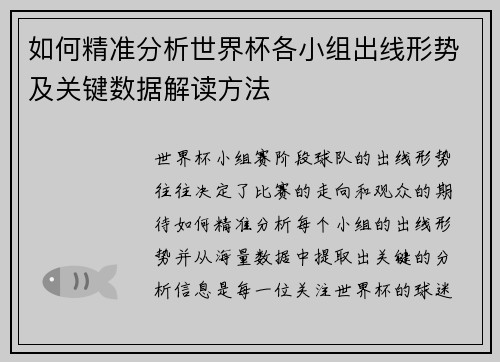 如何精准分析世界杯各小组出线形势及关键数据解读方法
