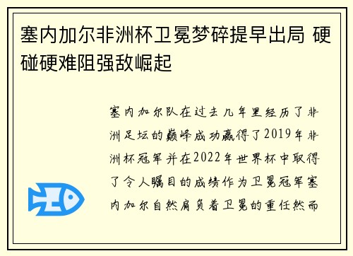塞内加尔非洲杯卫冕梦碎提早出局 硬碰硬难阻强敌崛起