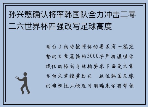 孙兴慜确认将率韩国队全力冲击二零二六世界杯四强改写足球高度