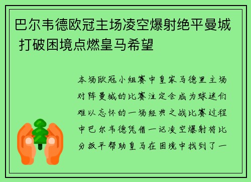 巴尔韦德欧冠主场凌空爆射绝平曼城 打破困境点燃皇马希望