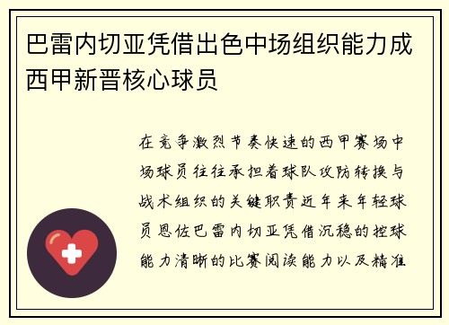 巴雷内切亚凭借出色中场组织能力成西甲新晋核心球员
