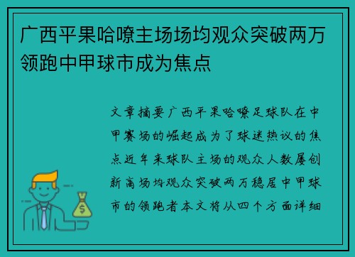 广西平果哈嘹主场场均观众突破两万领跑中甲球市成为焦点