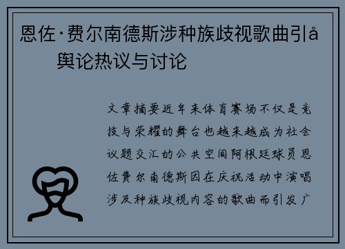 恩佐·费尔南德斯涉种族歧视歌曲引发舆论热议与讨论