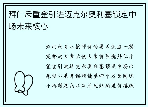 拜仁斥重金引进迈克尔奥利塞锁定中场未来核心