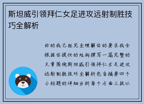 斯坦威引领拜仁女足进攻远射制胜技巧全解析