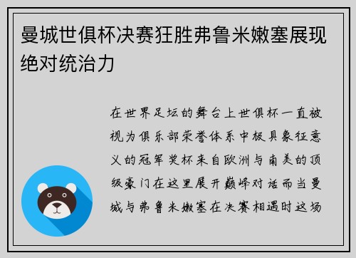 曼城世俱杯决赛狂胜弗鲁米嫩塞展现绝对统治力 曼城世俱杯决赛狂胜弗鲁米嫩塞展现绝对统治力