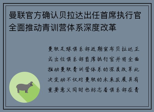 曼联官方确认贝拉达出任首席执行官全面推动青训营体系深度改革