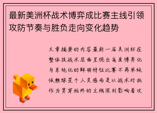 最新美洲杯战术博弈成比赛主线引领攻防节奏与胜负走向变化趋势
