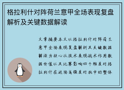 格拉利什对阵荷兰意甲全场表现复盘解析及关键数据解读